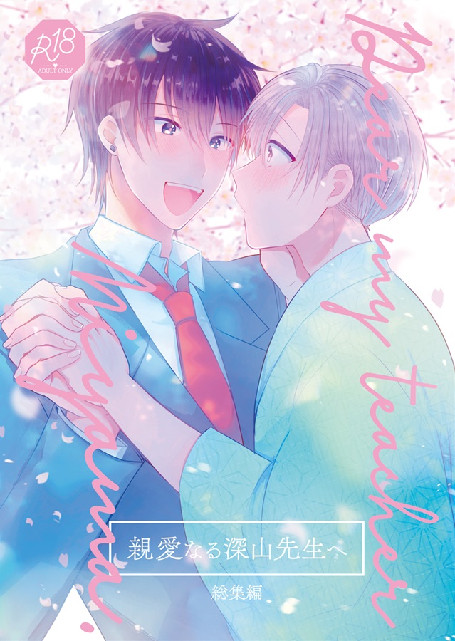 親愛なる深山先生へ・総集編
