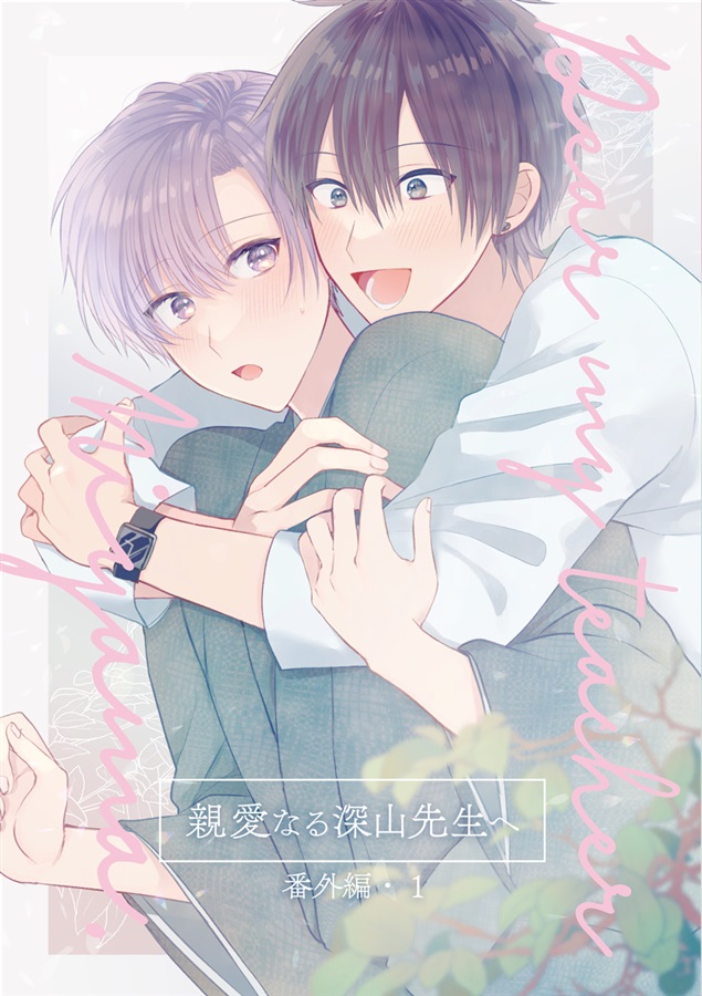 親愛なる深山先生へ・番外編1