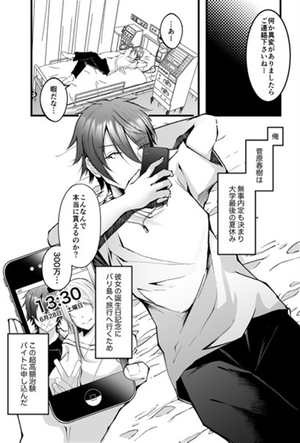チクイキ治験アルバイト case1:ノンケ大学生春樹くんのチクイキマゾメス調教