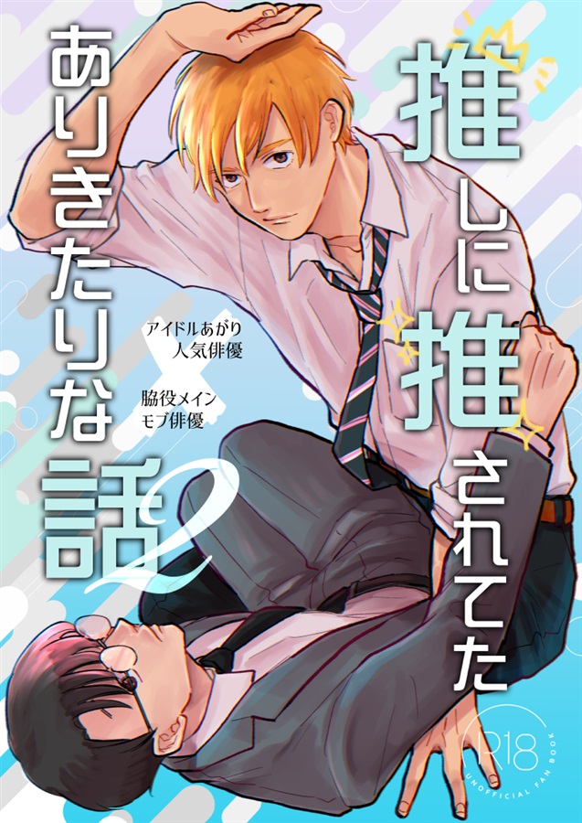 推しに推されてたありきたりな話2