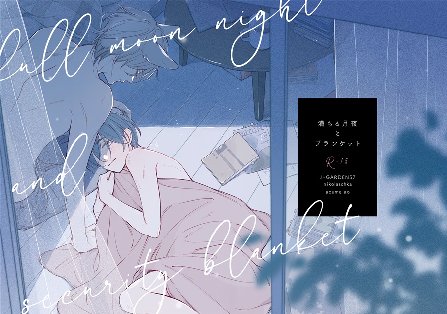 満ちる月夜とブランケット