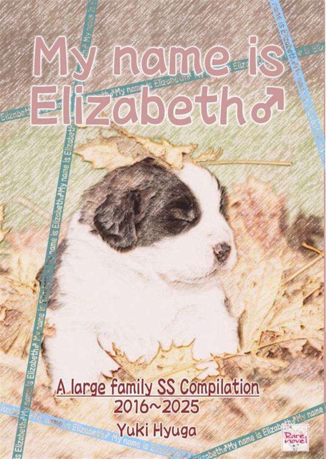 俺の名前はエリザベス♂　大家族SS総集編 2016～2025