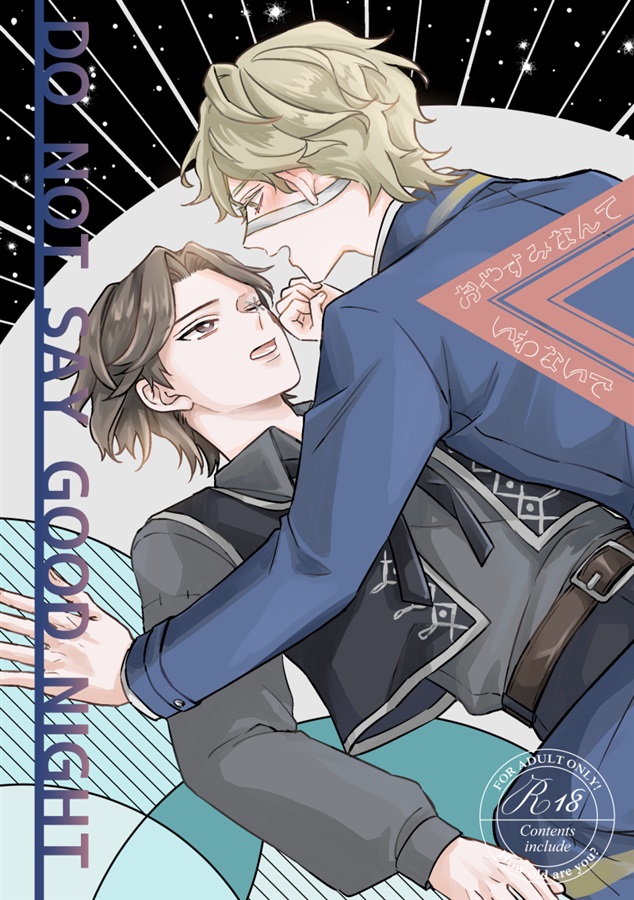 おやすみなんていわないで