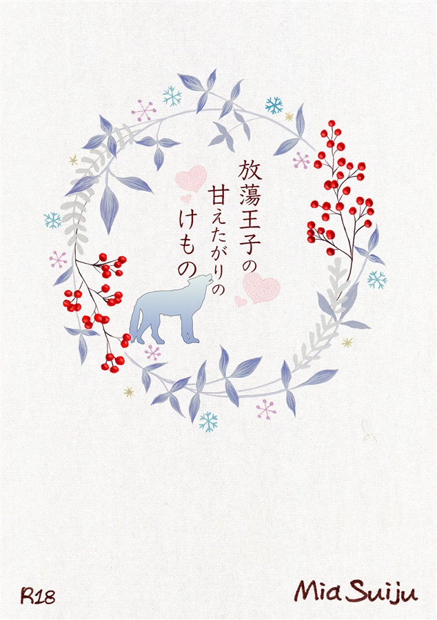 【小説】放蕩王子の甘えたがりのけもの