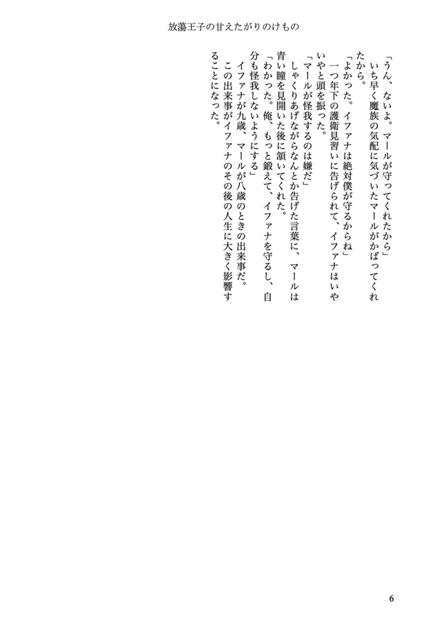 【小説】放蕩王子の甘えたがりのけもの
