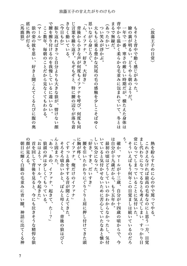 【小説】放蕩王子の甘えたがりのけもの