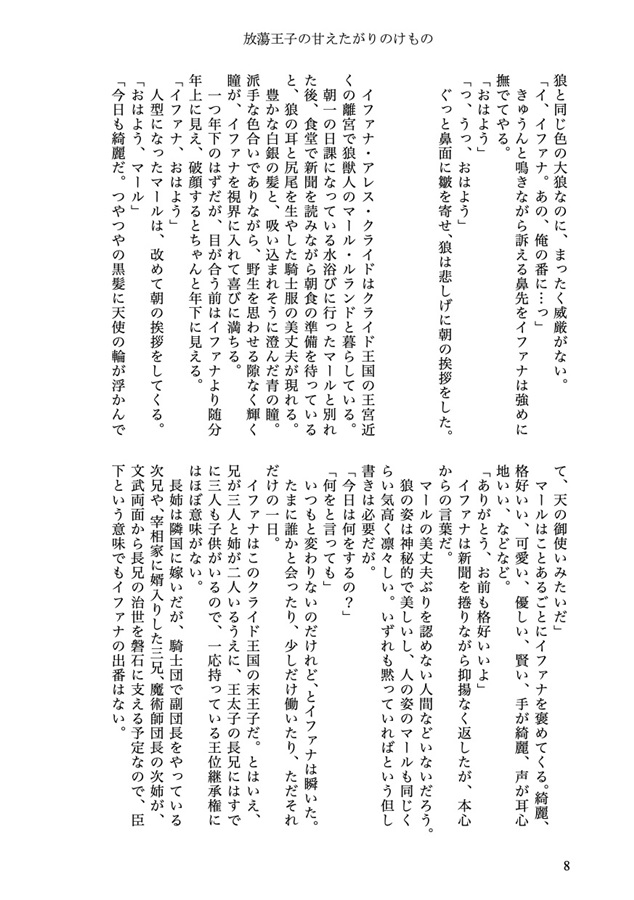 【小説】放蕩王子の甘えたがりのけもの