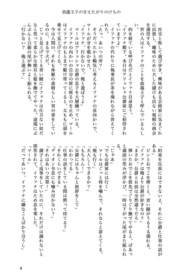 【小説】放蕩王子の甘えたがりのけもの