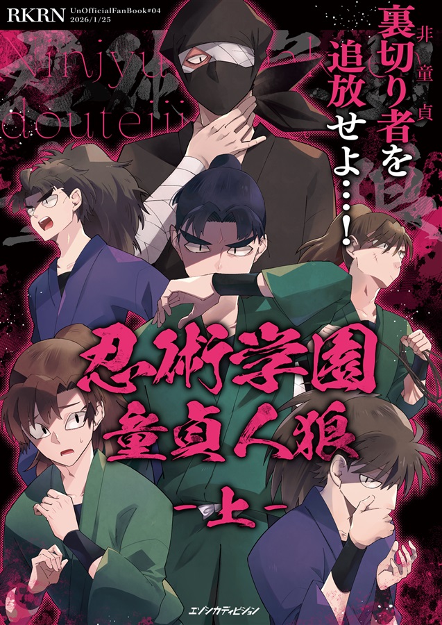 忍術学園童貞人狼-上-