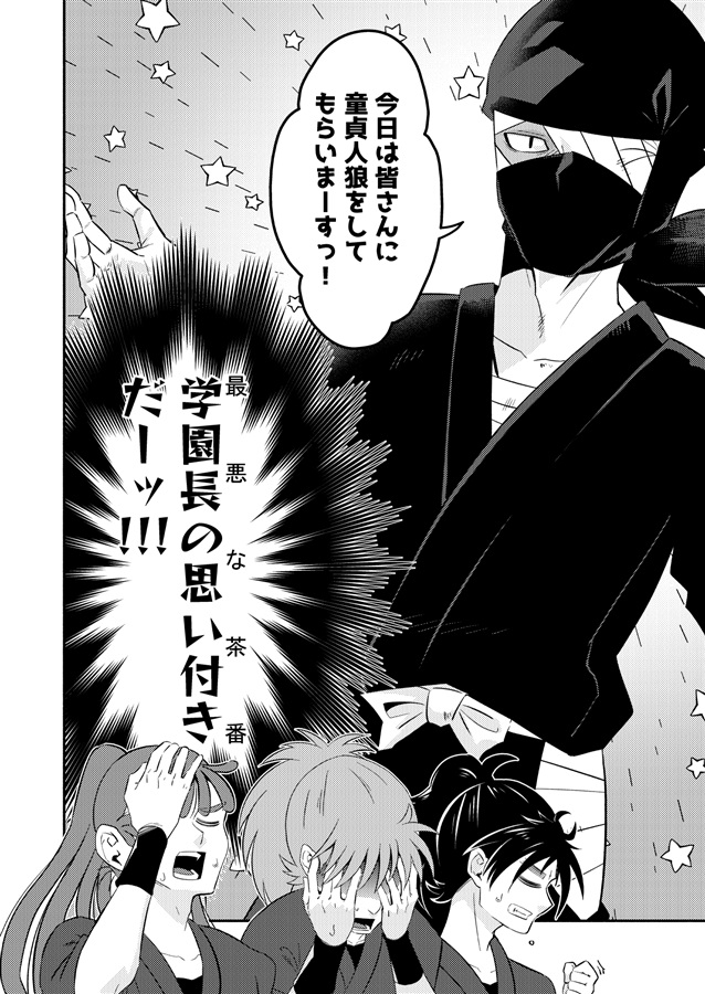 忍術学園童貞人狼-上-