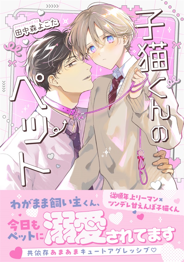 【再録集】子猫くんのペット