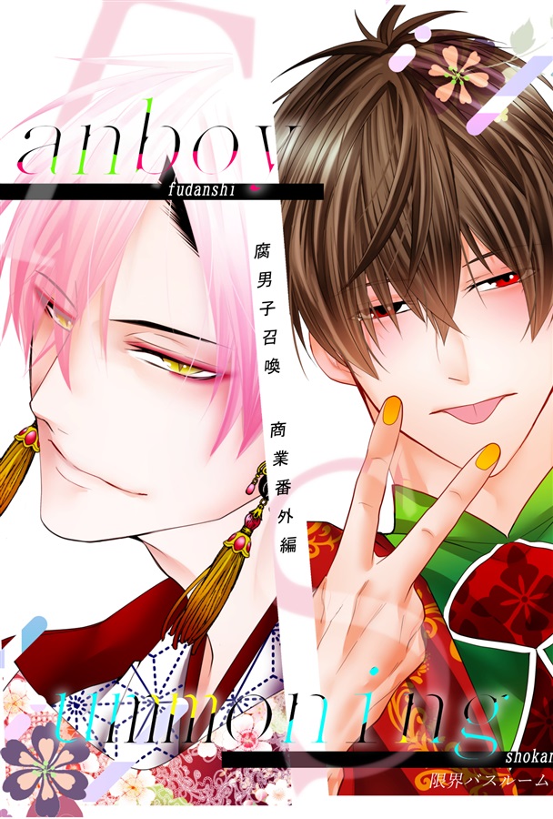 腐男子召喚　商業番外