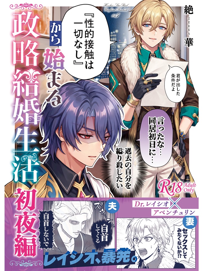 「性的接触は一切なし」から始まる政略結婚生活 -初夜編-