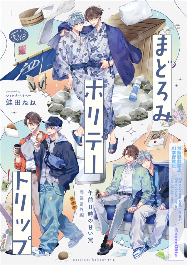 まどろみホリデートリップ