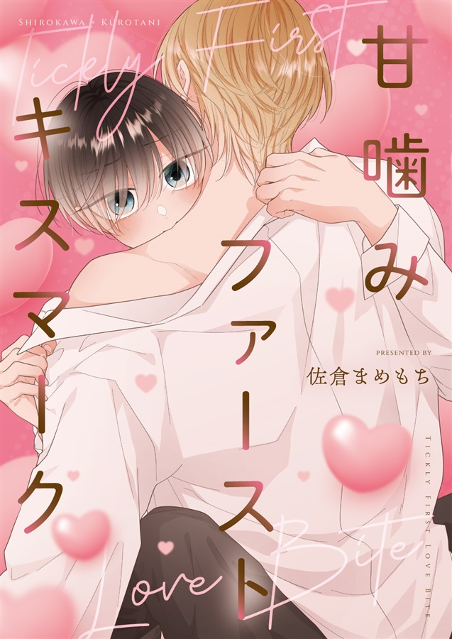 甘噛みファーストキスマーク【特典付】