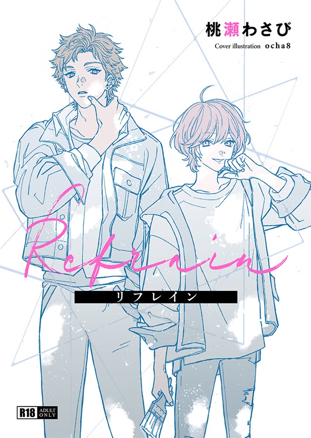 【小説】リフレイン