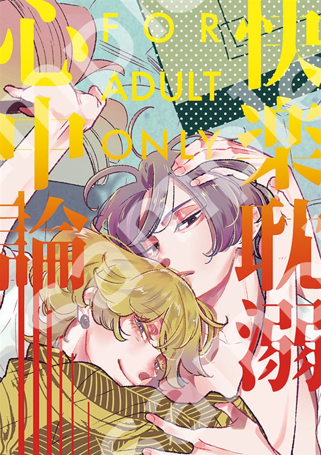 快楽耽溺心中論【特典付】