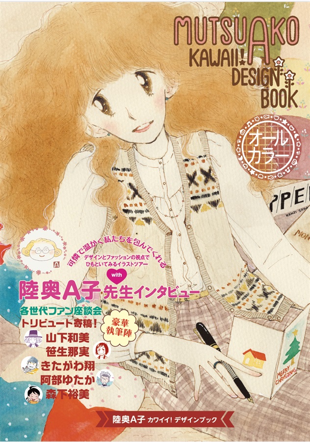陸奥A子カワイイ！DESIGN BOOK