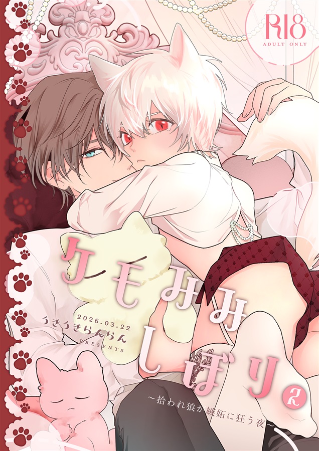 ケモみみしぼり２【限定特典付】