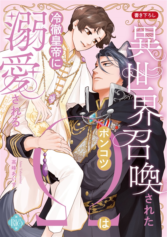 【小説】異世界召喚されたポンコツΩは冷徹皇帝に溺愛される