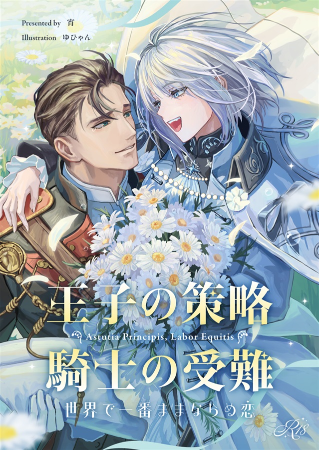 【小説】王子の策略 騎士の受難 この世で一番ままならぬ恋【特典付】
