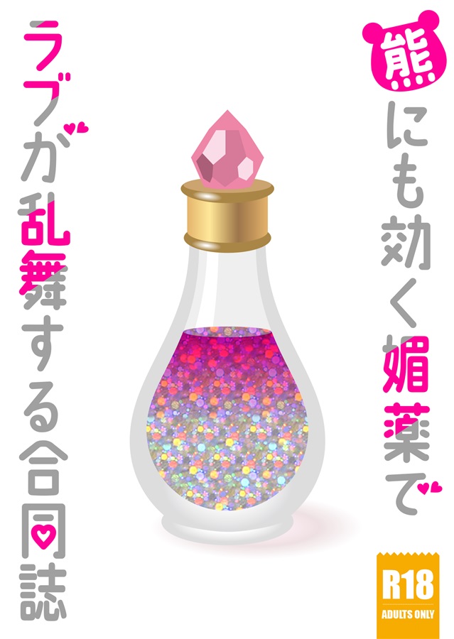 【26春サイン・抽選】【小説】熊にも効く媚薬でラブが乱舞する合同誌