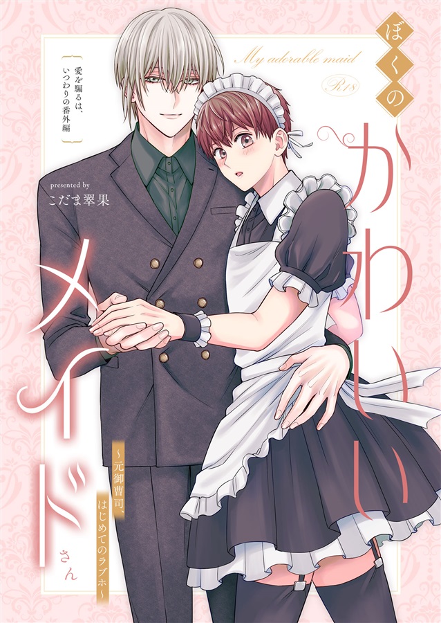 【26春サイン・抽選】ぼくのかわいいメイドさん