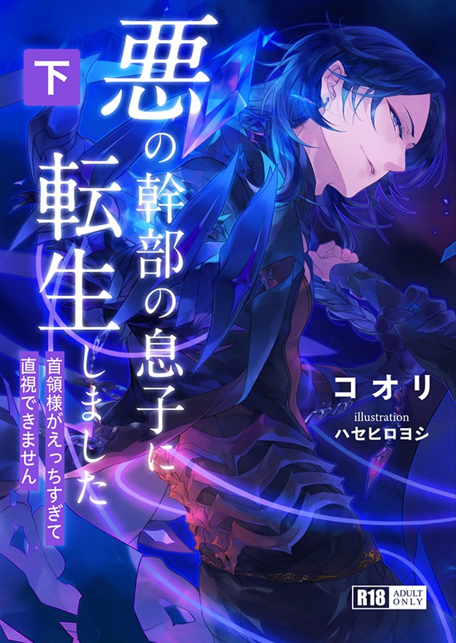 【26春サイン・抽選】【小説】悪の幹部の息子に転生しました（下）【特典付】
