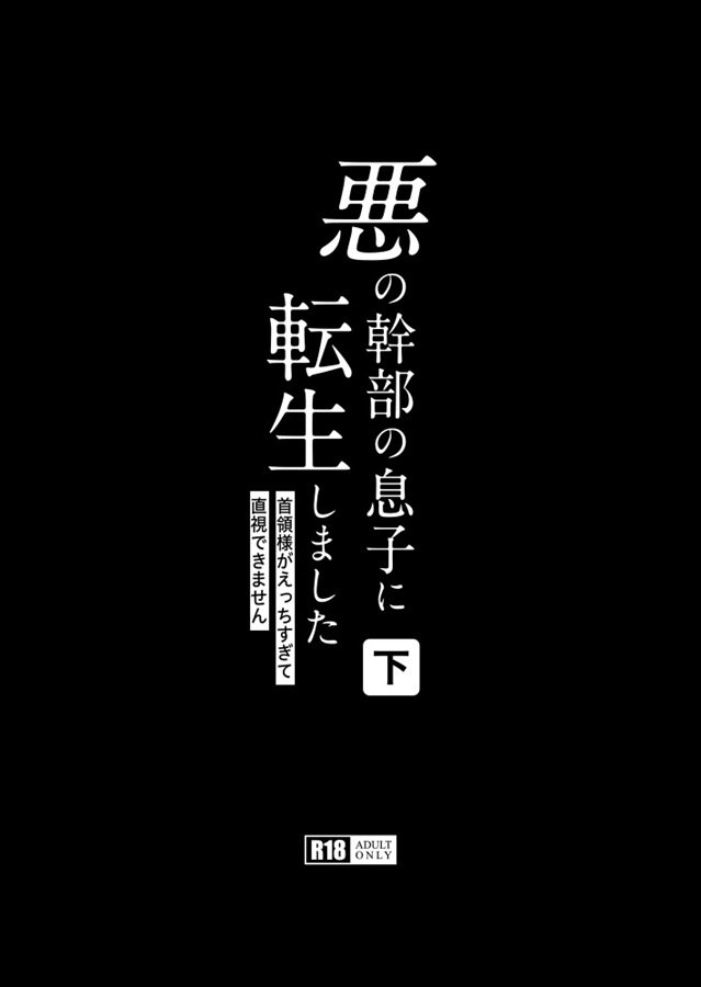 【26春サイン・抽選】【小説】悪の幹部の息子に転生しました（下）【特典付】