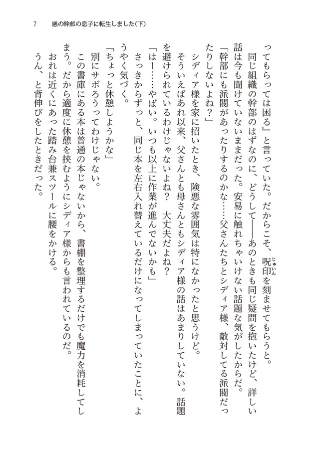 【26春サイン・抽選】【小説】悪の幹部の息子に転生しました（下）【特典付】