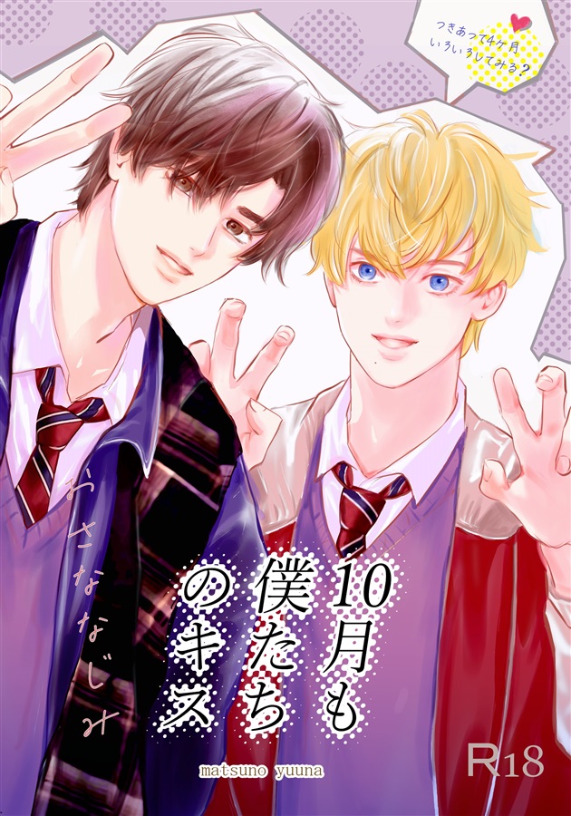 【26春サイン・受注】10月も僕たちのキス