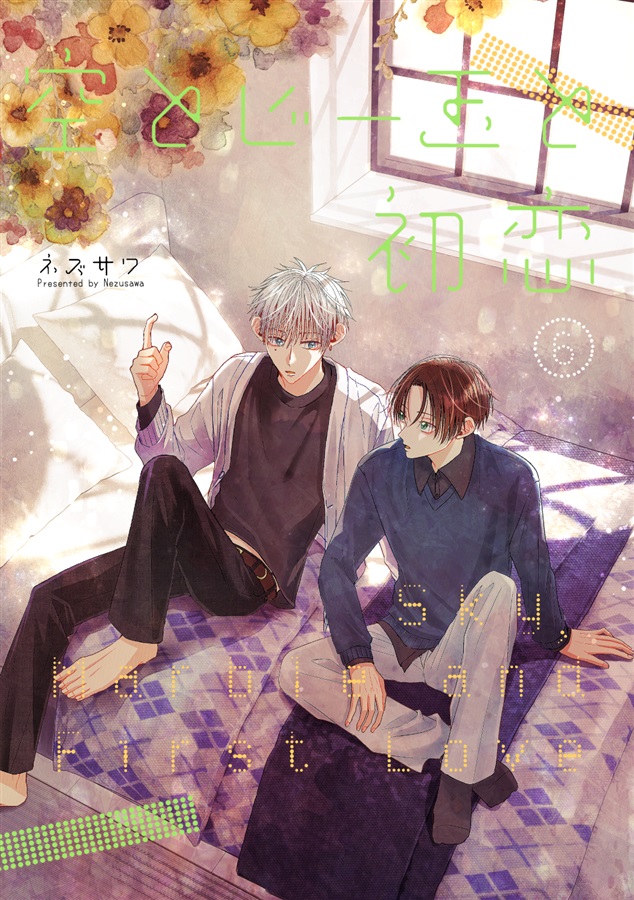 【26春サイン・抽選】空とビー玉と初恋⑥