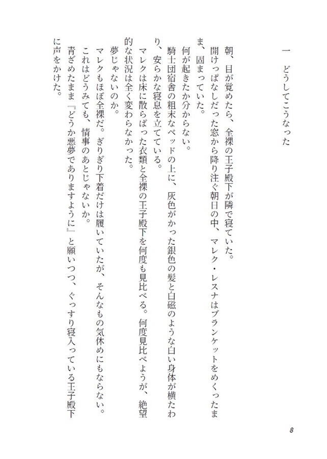 【26春サイン・抽選】【小説】王子の策略 騎士の受難 この世で一番ままならぬ恋【特典付】