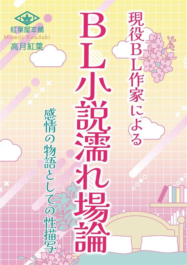 現役BL作家によるBL小説濡れ場論