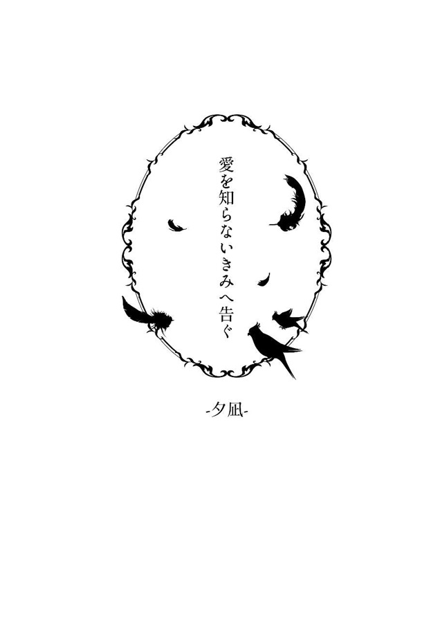 【小説】愛を知らないきみへ告ぐ【特典付】