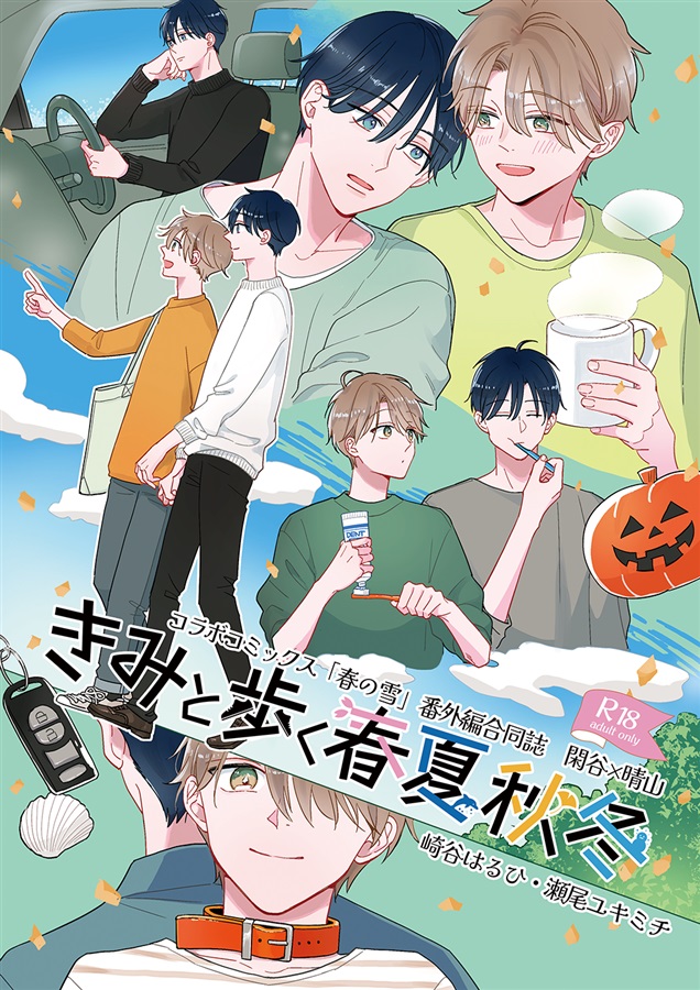 【26春サイン・抽選】きみと歩く春夏秋冬【特典付】