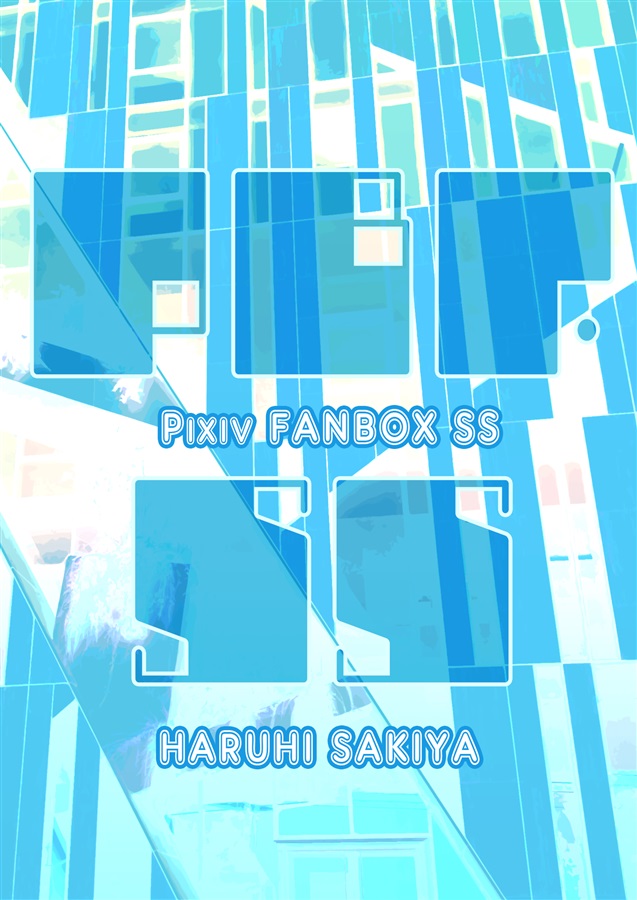 【26春サイン・抽選】【小説】PFBSS