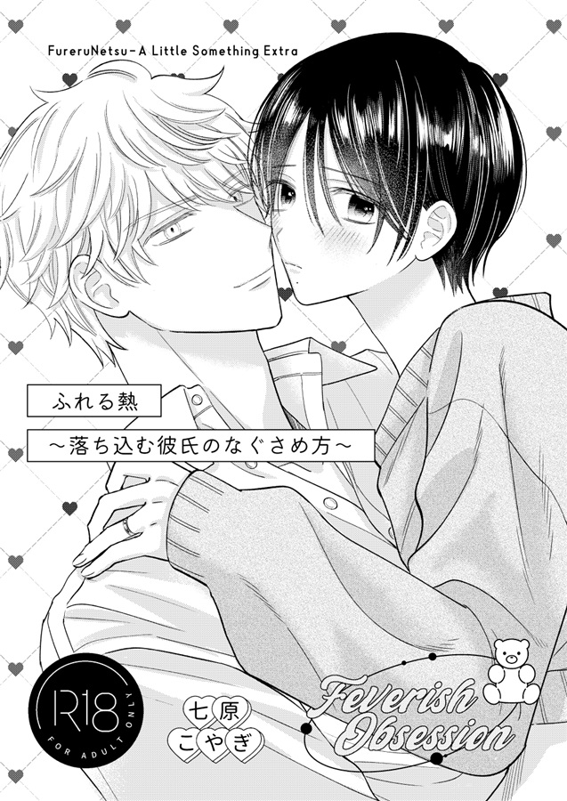 ふれる熱～落ち込む彼氏のなぐさめ方～