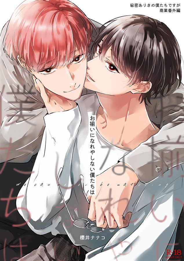 お揃いになれやしない僕たちは