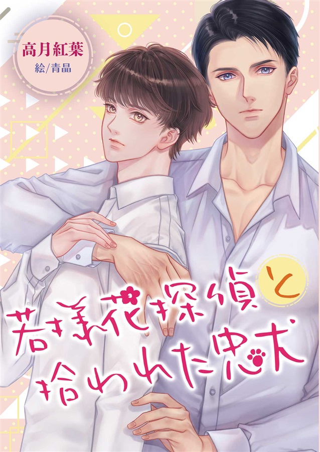 【小説】若様花探偵と拾われた忠犬