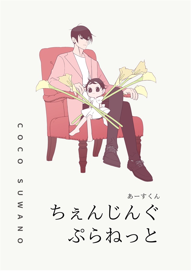【26春サイン・抽選】あーすくん・ちぇんじんぐぷらねっと