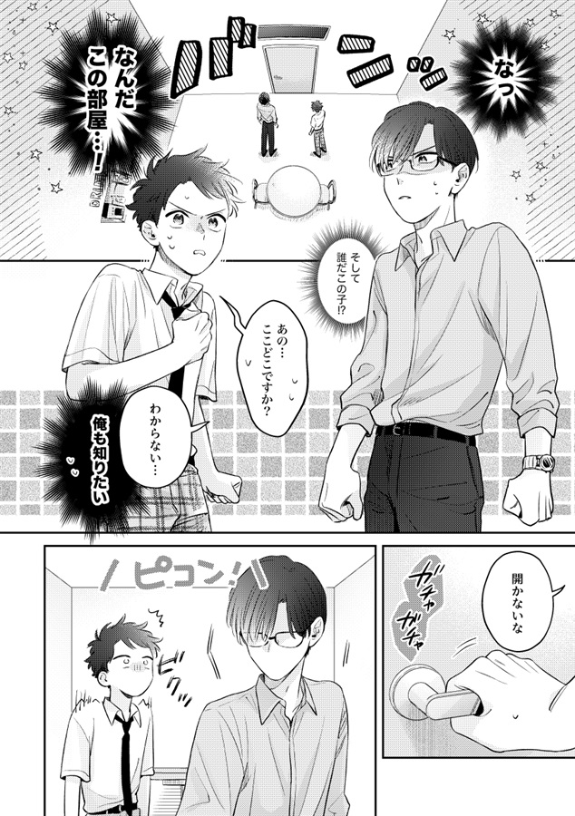 恋人の話をしないと出られない部屋