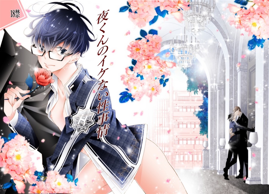 【26春サイン・受注】夜くんのイケない性事情