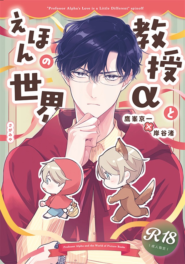 【26春サイン・抽選】教授&alpha;とえほんの世界