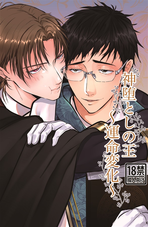 【26春サイン・受注】【小説】神堕としの王～運命変化～