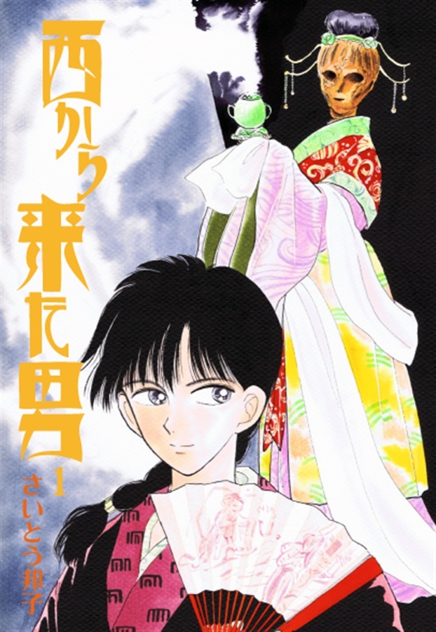 【26春サイン・抽選】西から来た男 1
