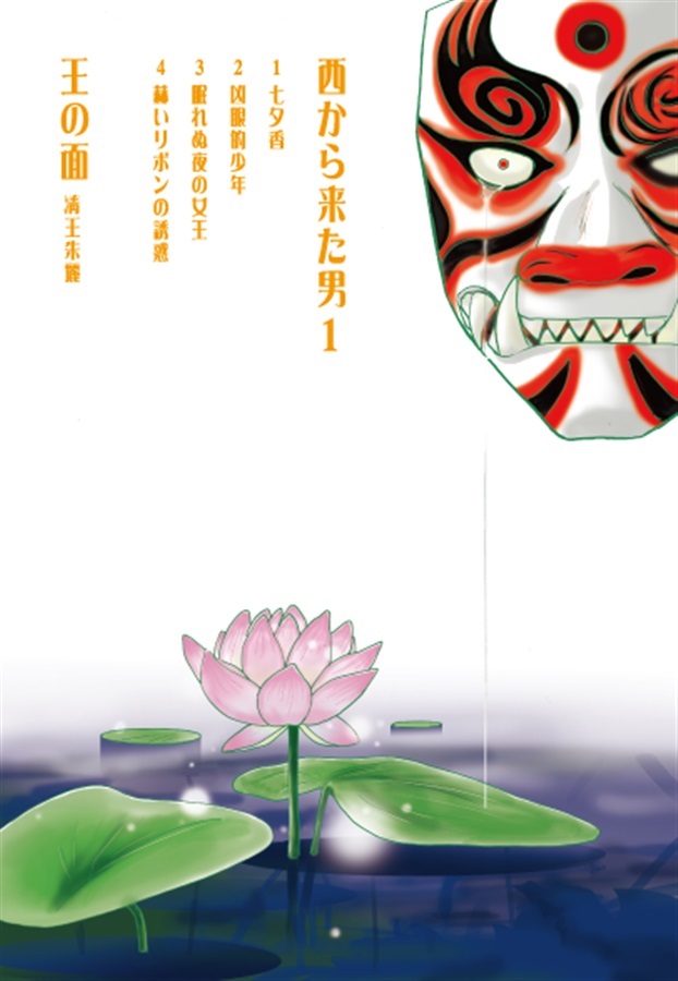 【26春サイン・抽選】西から来た男 1