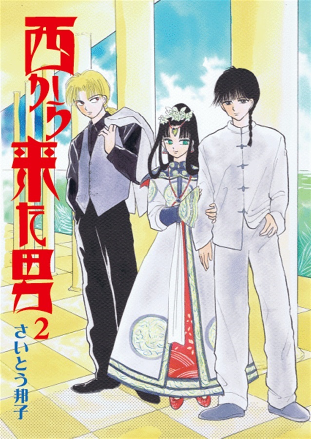 【26春サイン・抽選】西から来た男 2