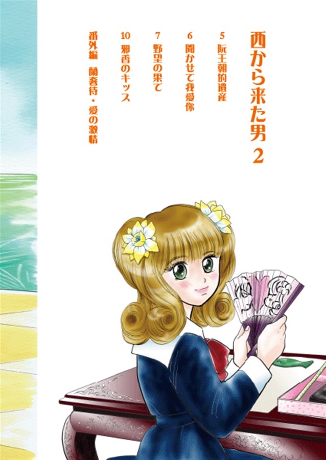 【26春サイン・抽選】西から来た男 2