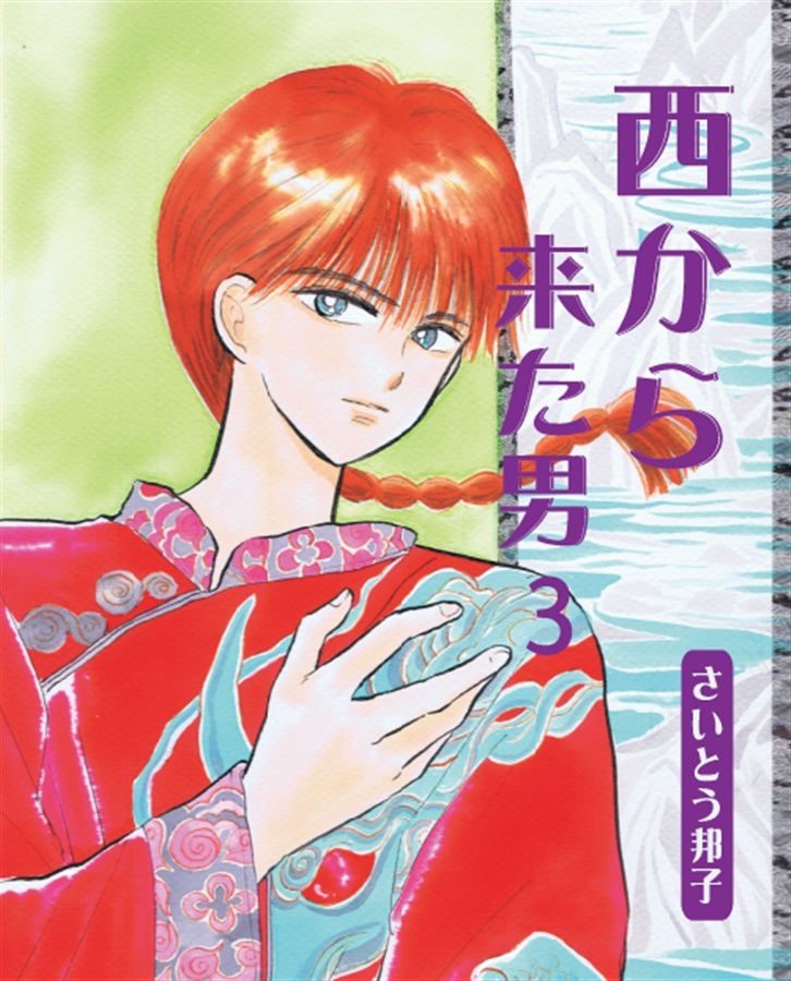 【26春サイン・抽選】西から来た男 3